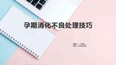 孕期消化不良处理技巧