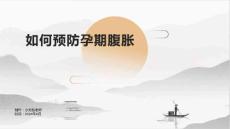 如何预防孕期腹胀