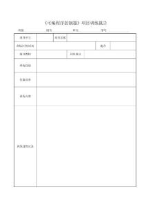 可編程序控制器 金彥平 4.《可編程序控制器》報告模板