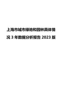上海市城市綠地和園林具體情況3年數(shù)據(jù)分析報(bào)告2023版