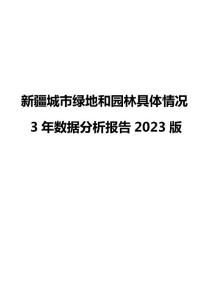 新疆城市綠地和園林具體情況3年數(shù)據(jù)分析報(bào)告2023版