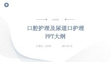 口腔护理及尿道口护理PPT大纲