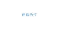 癌痛治疗 PPT