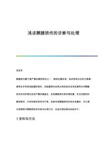 浅谈胰腺损伤的诊断与处理