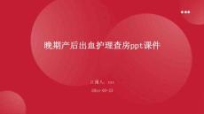 晚期产后出血护理查房ppt课件