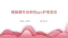硬脑膜外血肿的ppt护理查房