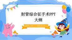 肘管综合征手术PPT大纲