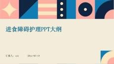 进食障碍护理PPT大纲
