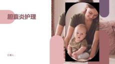 胆囊炎护理