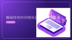 癫痫持续时间短缩短的护理