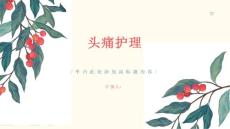 头痛护理