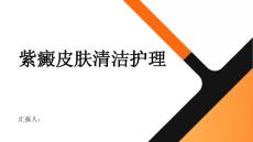 紫癜患者的皮肤清洁护理方法