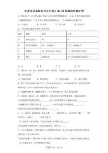 中考化學真題知識點分類匯編-金屬和金屬礦物