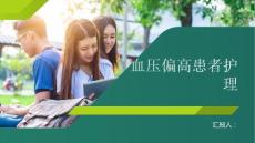 血压偏高患者的定期护理方法