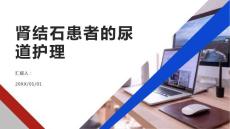 肾结石患者的尿道护理小贴士