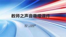 教师之声音嘶哑课件