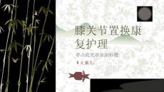 膝关节置换患者的膝关节康复护理