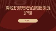 胸腔积液患者的胸腔引流护理