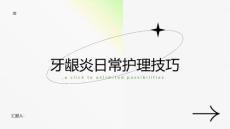 牙龈炎的日常护理技巧