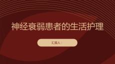 神经衰弱患者的生活护理