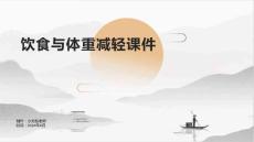 饮食与体重减轻课件