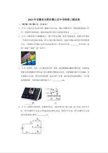2023年安徽省合肥市蜀山区中考物理三模试卷(含答案)_2