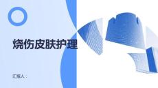 烧伤患者的烧伤皮肤护理方法