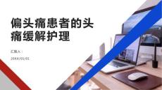 偏头痛患者的头痛缓解护理