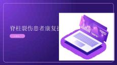 脊柱裂伤患者的康复护理方案