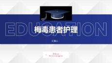 梅毒患者的梅毒护理