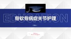骨软骨病症患者的关节护理