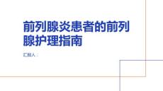前列腺炎患者的前列腺护理指南