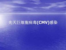 先天巨细胞病毒感染