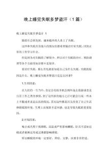 晚上睡觉失眠多梦盗汗（1篇）