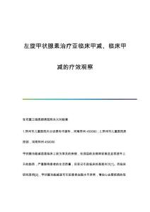 左旋甲状腺素治疗亚临床甲减、临床甲减的疗效观察
