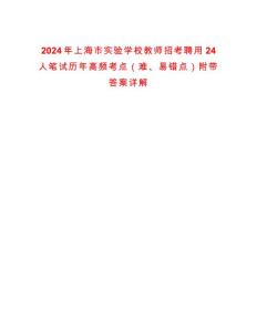 2024年上海市實(shí)驗(yàn)學(xué)校教師招考聘用24人筆試歷年高頻考點(diǎn)（難、易錯(cuò)點(diǎn)）附帶答案詳解
