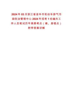 2024年03月浙江省金華市機動車排氣污染防治管理中心2024年招考1名編外工作人員筆試歷年高頻考點（難、易錯點）附帶答案詳解