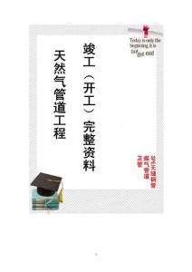 天然气管道工程竣工（开工）钢管完整资料