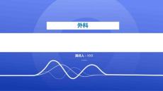 肘管综合征术后护理课件