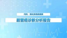 胆管癌课件
