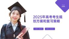 2025年高考考生規(guī)劃方案和復(fù)習(xí)策略