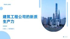 建筑工程公司的新質(zhì)生產(chǎn)力