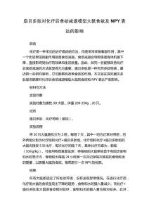 扇贝多肽对化疗后食欲减退模型大鼠食欲及NPY表达的影响