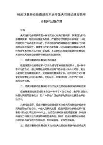 经皮球囊肺动脉瓣成形术治疗先天性肺动脉瓣狭窄即刻和远期疗效