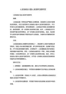 心肌缺血大鼠心肌铁代谢研究