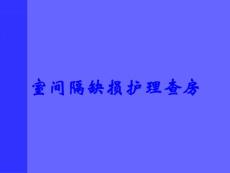 室间隔缺损护理查房