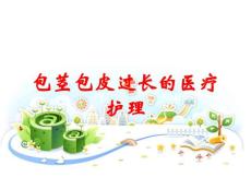包茎包皮过长的医疗护理