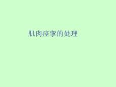 肌肉痉挛的处理