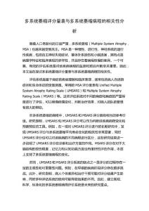 多系统萎缩评分量表与多系统萎缩病程的相关性分析