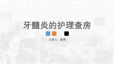 牙髓炎护理查房